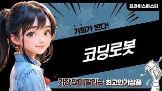 코딩로봇으로 배우는 프로그래밍의 재미! 리뷰와 사용기술 총정리