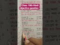 class 10th Hindi objective question, class 10th Hindi objective question 2026#shorts #Rahul classes