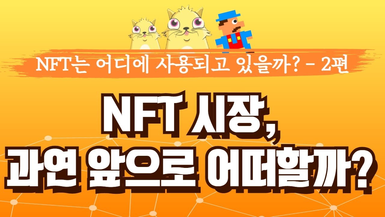 NFT 개념과 활용의 2편 - NFT의 전망ㅣ시장 성장, 금융권 반응, 풀어야 할 과제 - 투이컨설팅