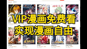 Python爬取VIP会员漫画