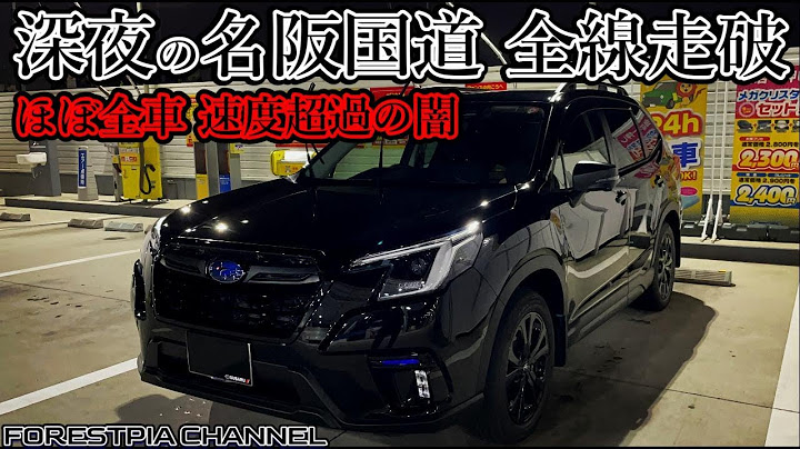 【深夜の全線走破】知ってますか？事故率日本一の名阪国道のヤバさ //フォレスター