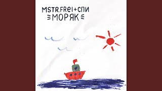 Моряк (feat. СПИ)