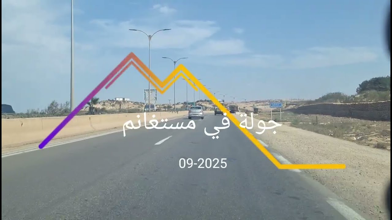جولة في مستغانم 2025 Hd 