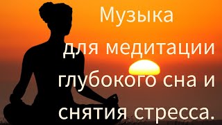 Музыка для медитации глубокого сна и снятия стресса. #медитация #сон #стресс #музыка