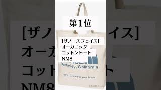 【第1位】ザノースフェイス] オーガニックコットントート