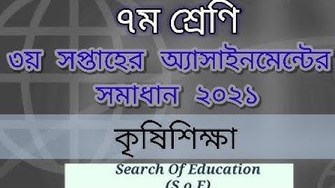 ৩য় সপ্তাহের অ্যাসাইনমেন্ট ও শিরোনাম।৭ম শ্রেণি।কৃষি শিক্ষা।Class 7।3rd week assignment agriculture