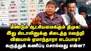 திராவிடத்தை வீழ்த்த விஜயால் முடியாது! கருத்துக்கணிப்பு சொல்லும் உண்மை | Balachandran IAS Interview