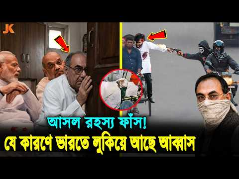আর রক্ষা নেই মির্জ্জা আব্বাসের! হাদি হ/ত্যার মাস্টারমাইন্ড আব্বাসকে কোথায় লুকিয়ে রেখেছে ভারত! abbas