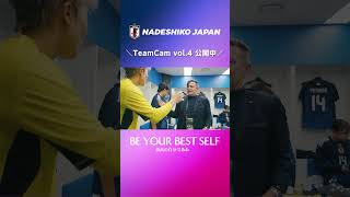 【本編は☝️】#なでしこジャパン TeamCam E-1編 vol.4 公開中！！