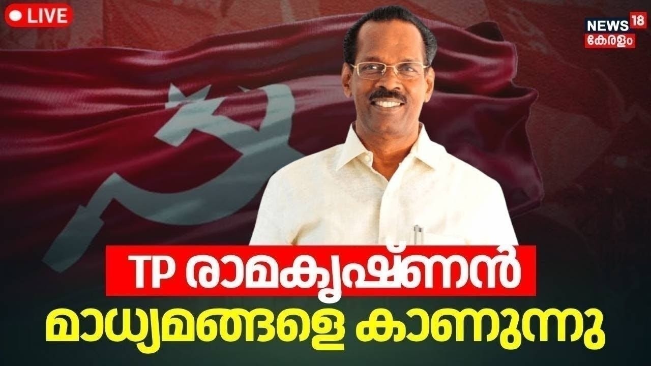 LIVE: LDF Convener TP Ramakrishnan മാധ്യമങ്ങളെ കാണുന്നു | CPIM | Kerala Election 2026 | N18L