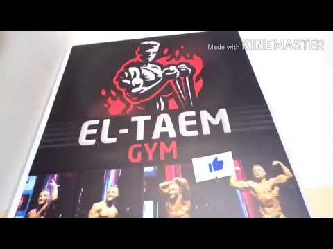 انابحكي عن جيم وجسم مع كابتن اسم جيم