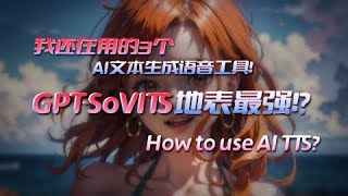 【免费开源】3个AI文本生成语音工具！以及如何使用GPT-SoVITS！3 AI text-to-speech tools! And how to use GPT-SoVITS!