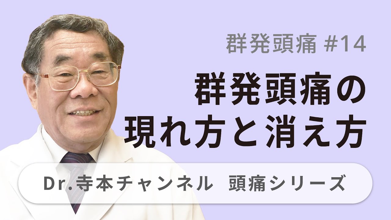 【頭痛シリーズ】4.群発頭痛 #14 群発頭痛の現れ方と消え方（Dr.寺本チャンネル）