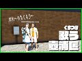 【ストグラ】歌ったりとかしてる壺浦匠【ぐちつぼ切り抜き】