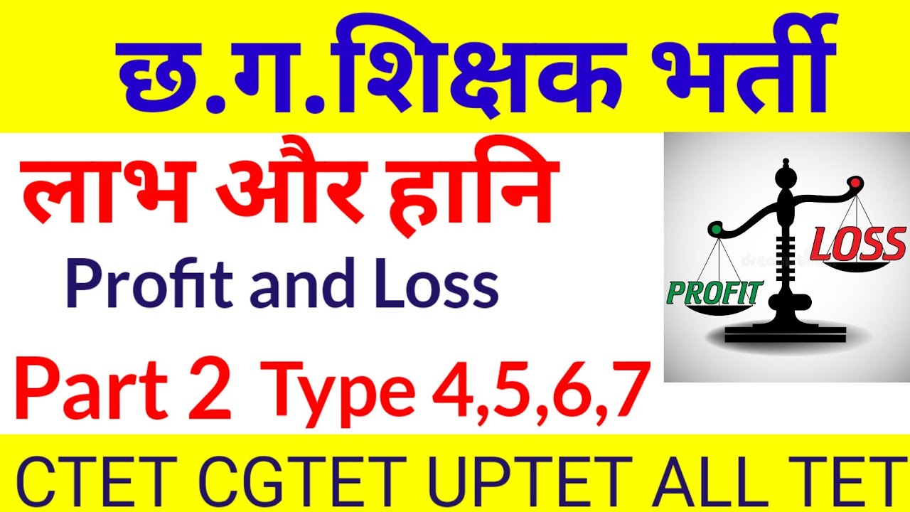 Profit and Loss||लाभ और हानि #maths #cgtetexam #ctet #profitandloss 