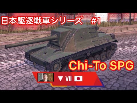 WoTB】日本駆逐戦車 Chi-To SPG に乗ってみた - YouTube