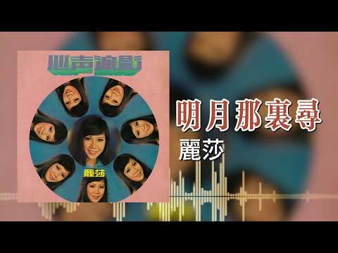 【歌手專輯 - 心聲淚影】麗莎 Lisa Wong | 歌名：明月那裡尋 | 老歌經典 | 完整歌曲 | 字幕版