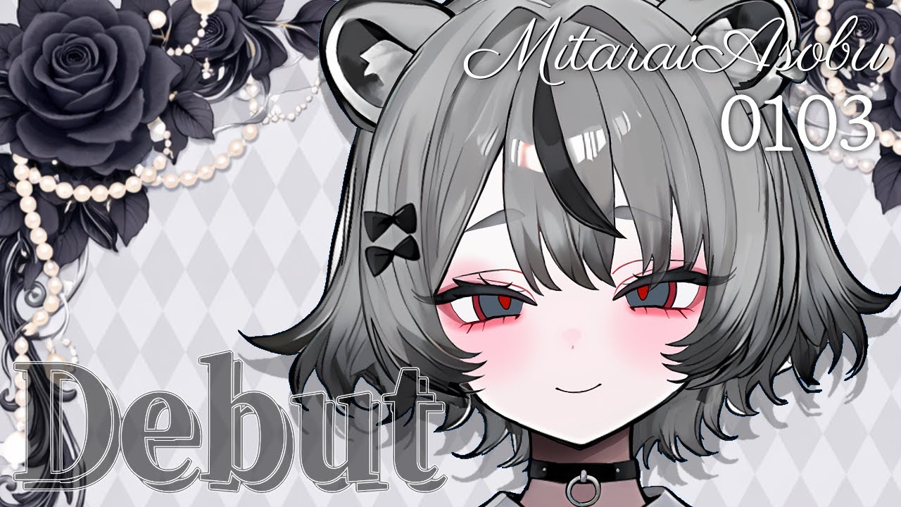 正式デビュー配信０１０３【見逃さないで？】