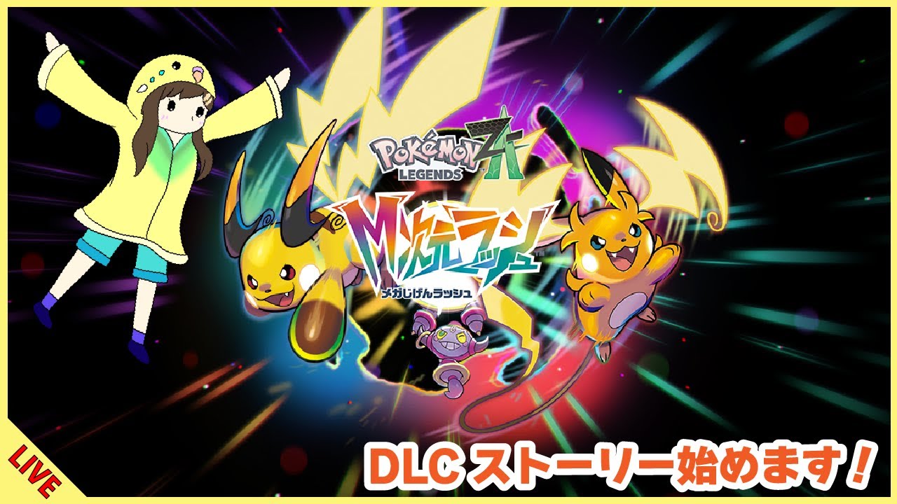 ポケモンZA】DLCストーリー始めます！【2025/12/12】 - YouTube