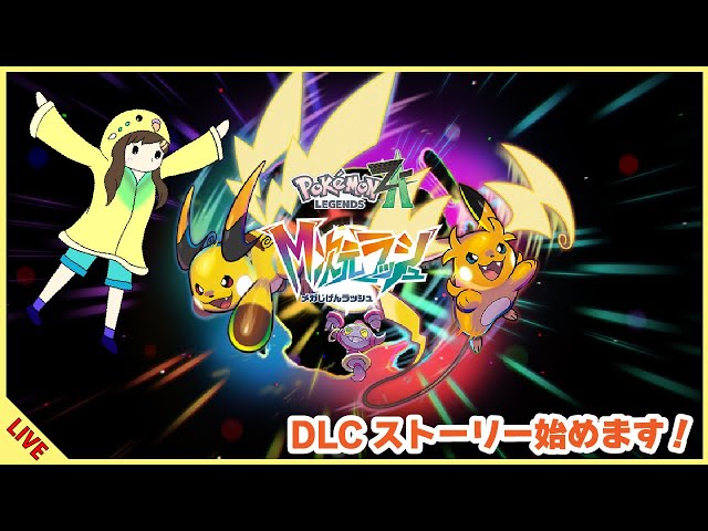 ポケモンZA】DLCストーリー始めます！【2025/12/12】 - YouTube