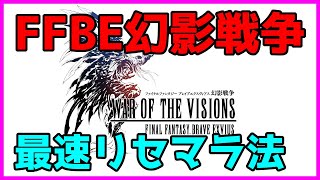 【FFBE幻影戦争】最速リセマラ法とおすすめユニット