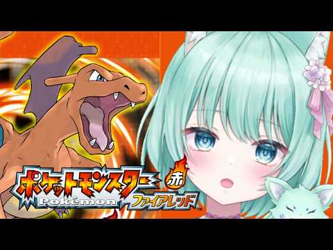【#08 ポケモン ファイアレッド】ちょっくらジムリーダー倒してくるわ【御巫れいん/個人Vtuber】