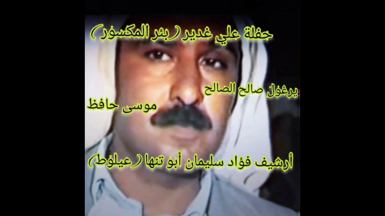 حفلة علي غدير (بئر المكسور) يرغول: صالح الصالح أبو ماجد رحمه الله و الشاعر موسى حافظ