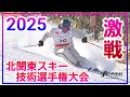 北関東スキー技術選手権大会2025。鹿沢スノーエリア。