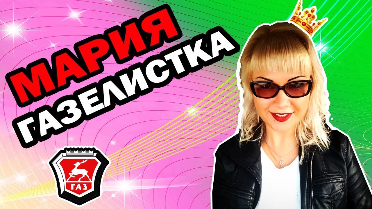 Газель в подарок