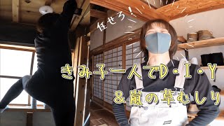 【古民家に住もう#153】きみ子一人でD・I・Y＆嵐の草むしり