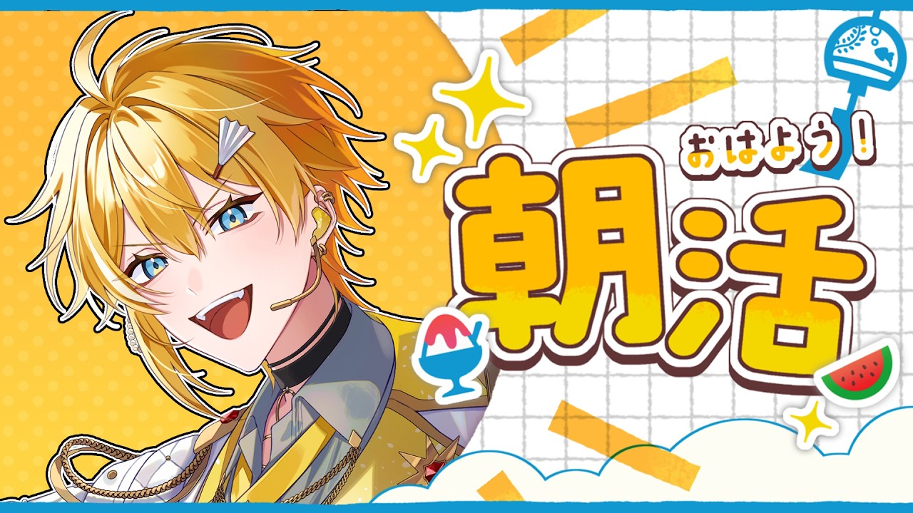 【朝活配信】初の朝活配信!初見のおはよう100人あつめるぞ!【STPR / とぅるりぷ / まひろまる。 】