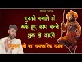 हर रुका हुआ काम होना शुरू हो जायेगा/Hanuman Chalisa/Jaiveer Jian/#hanuman