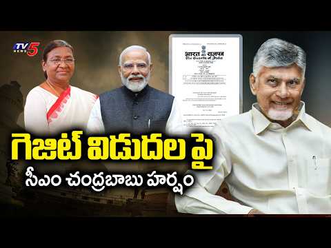 చంద్రబాబు హర్షం..AP CM Chandrababu On Amaravati Capital Gazette Released | TV5 News - TV5NEWS