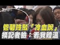 管碧玲駁國台辦「冷血說」 摸記者臉:看看我的體溫｜TVBS新聞 @TVBSNEWS01