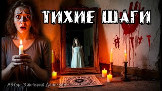 видео: Тихие шаги. Кто поселился в старом доме у кладбища? картинка: Тихие шаги. Кто поселился в старом доме у кладбища?