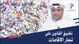 تاجر الإقامات بالكويت هو متاجر بالبشر