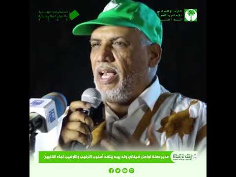 مدير حملة تواصل شيخاني ولد بيبه ينتقد أسلوب الترغيب والترهيب تجاه الناخبين