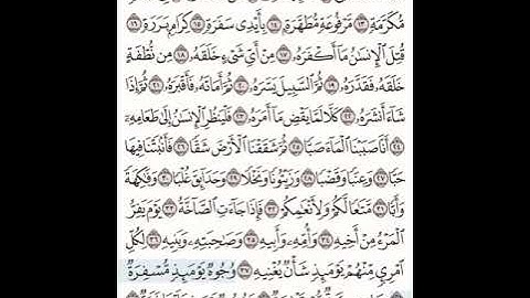 سورة عبس مكتوبة للقارئ الشيخ سعد الغامدي مع تكرار السورة