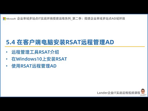 5.4 在客户端电脑安装RSAT远程管理AD_C2S2S2-搭建企业单域多站点AD域环境_企业单域多站点IT实战环境搭建运维系列第二季完全版