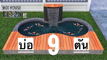 การสร้างบ่อปลาคราฟ 9 ตัน บ่อรูปทรงเลขแปดเสริมฮวงจุ้ยให้กับบ้าน ( Koi House Design By Supakit. ) EP11