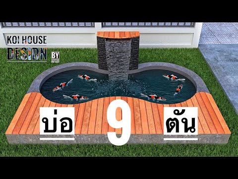 การสร้างบ่อปลาคราฟ 9 ตัน บ่อรูปทรงเลขแปดเสริมฮวงจุ้ยให้กับบ้าน ( Koi House Design By Supakit. ) EP11