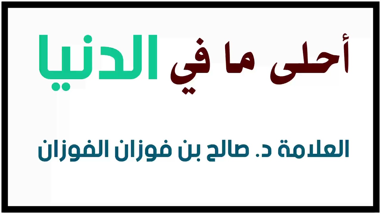 الشيخ د. صالح الفوزان : أحلى ما في الدنيا