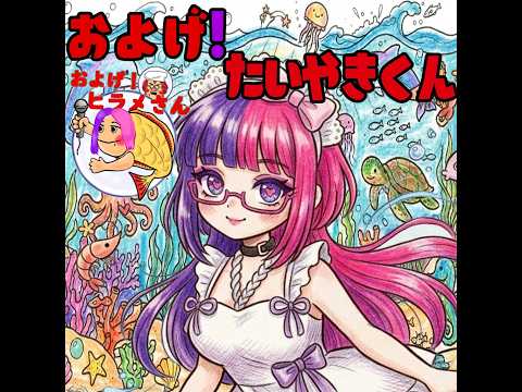 だるいため編集してないボイチェンで歌ってみた　およげ！たいやきくん / 子門真人 　【桃紫ヒラメ vtuber】