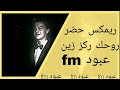 حضر روحك ركز زين ريمكس عبود FM حضر روحك ركز زين ريمكس عبود FM