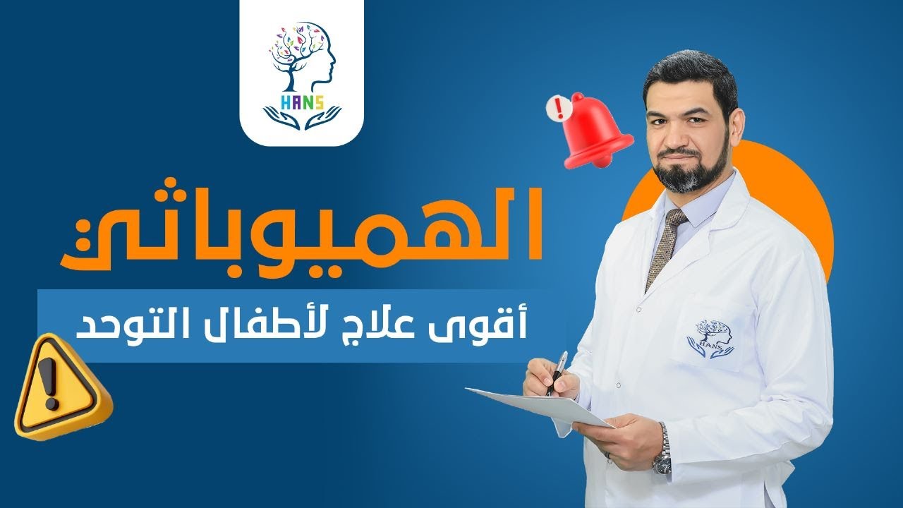 الهميوباثي وتأثيره الفعال لعلاج اطفال التوحد | بروتوكول هانز