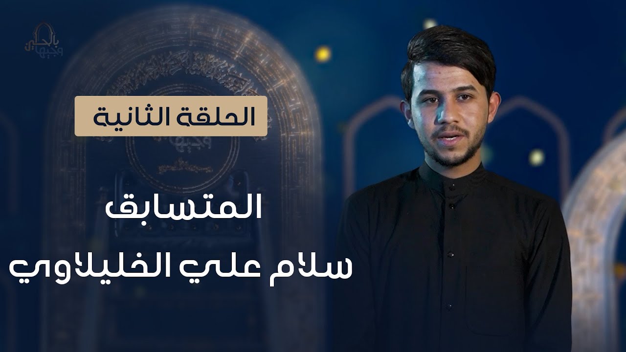 المتسابق سلام علي الخليلاوي | وجيها بالحسين - النسخة الدولية | مرحلة الصوت الجميل