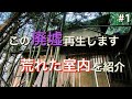 【廃墟DIY】再生する廃墟の中をご紹介します。｜DIY素人ママが廃墟をリフォーム｜母屋#1