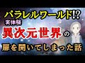 パラレルワールドの異次元世界への扉が開いてしまった話