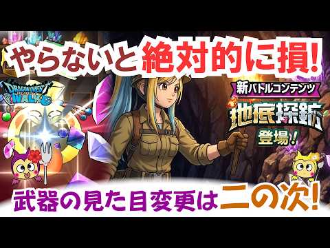【ドラクエウォーク】#1714・新コンテンツ「地底探鉱」について考察☆やらないと絶対的に損!まずはやりながら抵抗感なく覚えていこう♪「ふぉーくちゃんねる」