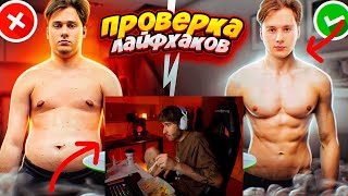 видео: РЕАКЦИЯ КОРЕША БЕЗУМНЫЙ ЛАЙФХАК ДЛЯ ПОХУДЕНИЯ ИЗ ТИК ТОК! ПРОВЕРКА ЛАЙФХАКОВ (feat. Кореш, Парадеич) картинка: РЕАКЦИЯ КОРЕША БЕЗУМНЫЙ ЛАЙФХАК ДЛЯ ПОХУДЕНИЯ ИЗ ТИК ТОК! ПРОВЕРКА ЛАЙФХАКОВ (feat. Кореш, Парадеич)